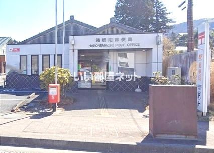近くの箱根町郵便局まで1,762m（徒歩23分）