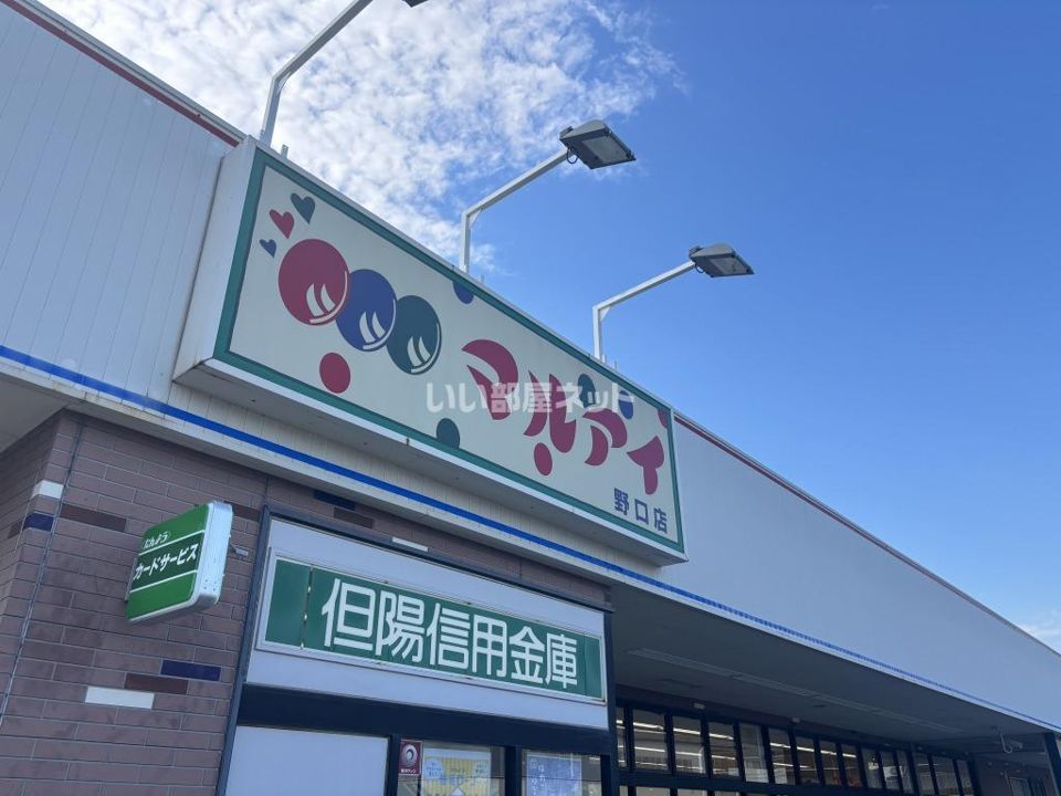 近くのマルアイ 野口店まで960m(徒歩12分)