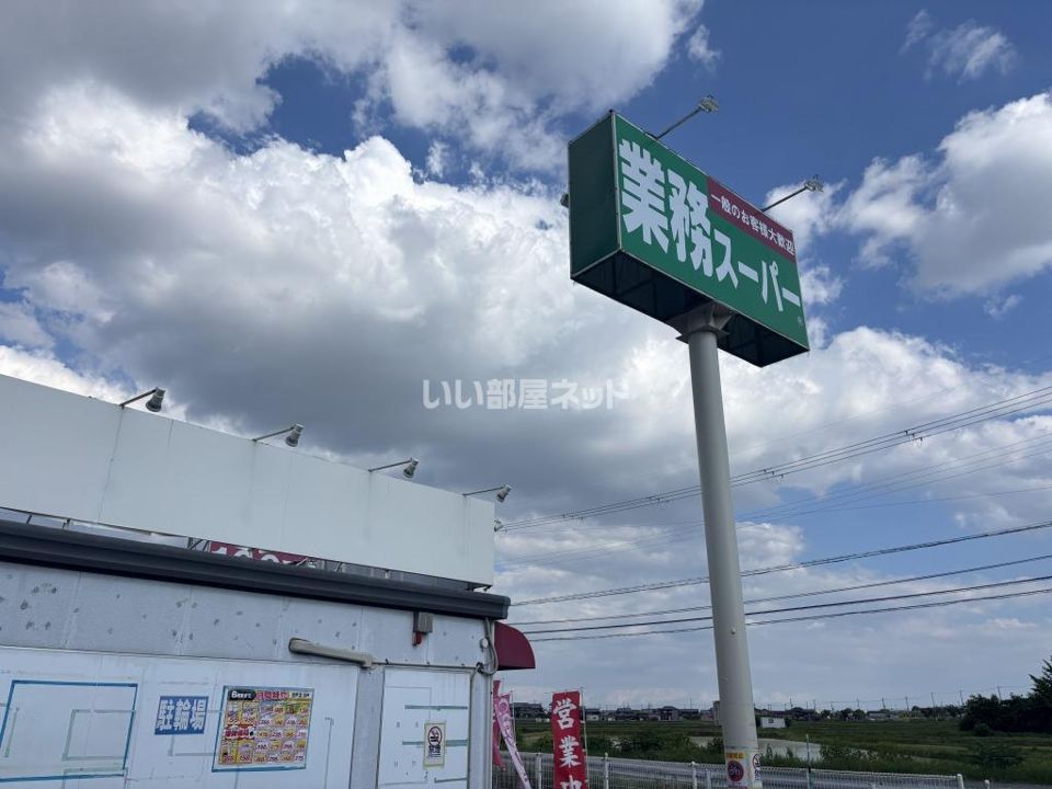 近くの業務スーパー フレッシュ石守稲美店まで1,134m(徒歩15分)