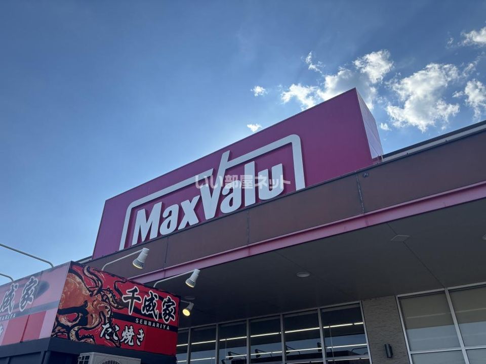 近くのマックスバリュ 東加古川店まで1,481m(徒歩19分)