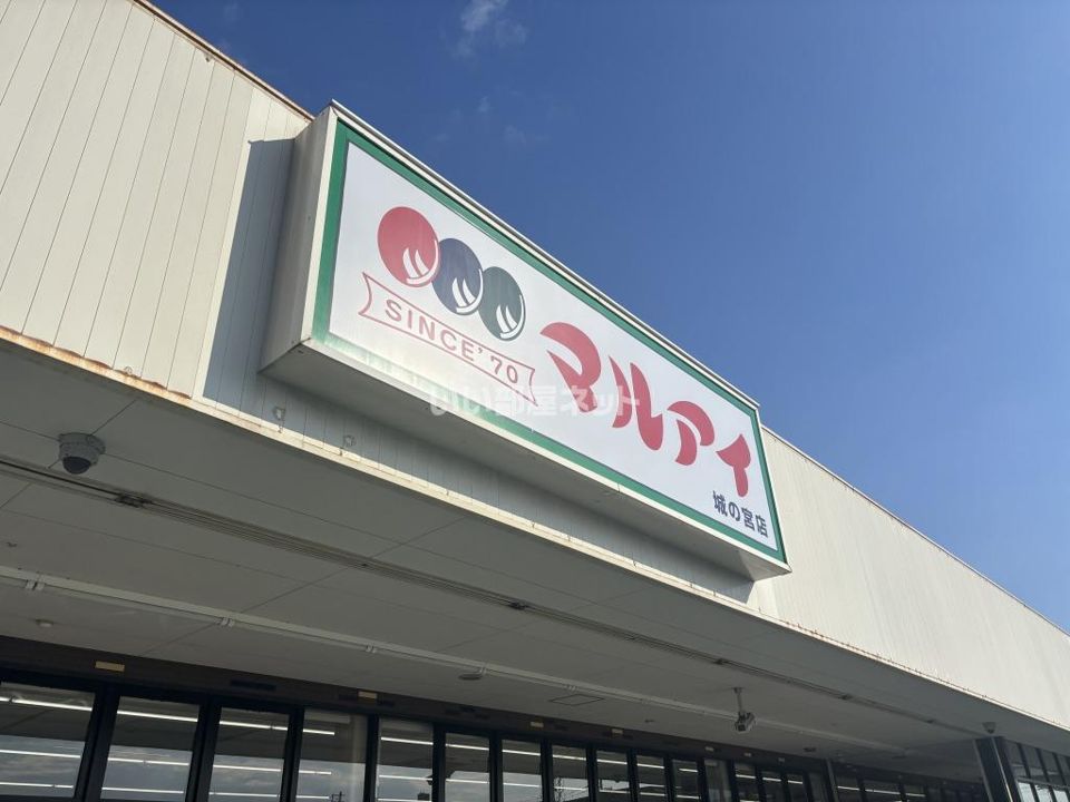 近くのマルアイ 城の宮店まで1,250m(徒歩16分)