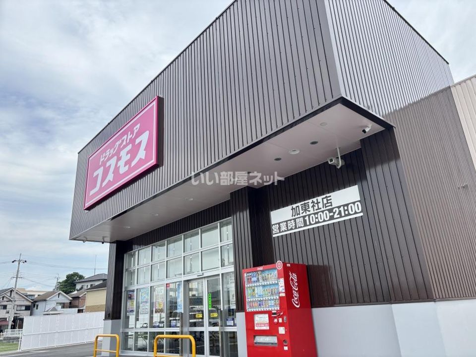 近くのドラッグストアコスモス 加東社店まで604m(徒歩8分)