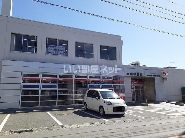 近くの黒磯郵便局まで1,168m(徒歩15分)