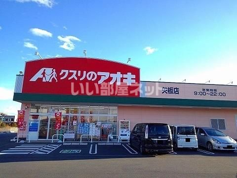 近くのクスリのアオキ矢板店まで4,362m(徒歩55分)