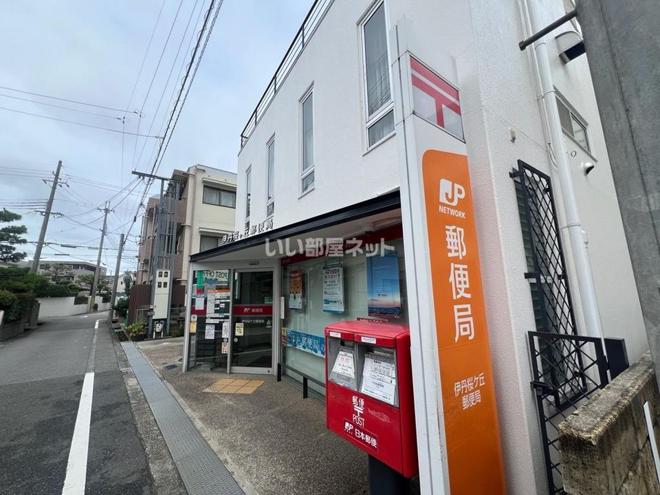 近くの伊丹桜ケ丘郵便局まで156m(徒歩2分)