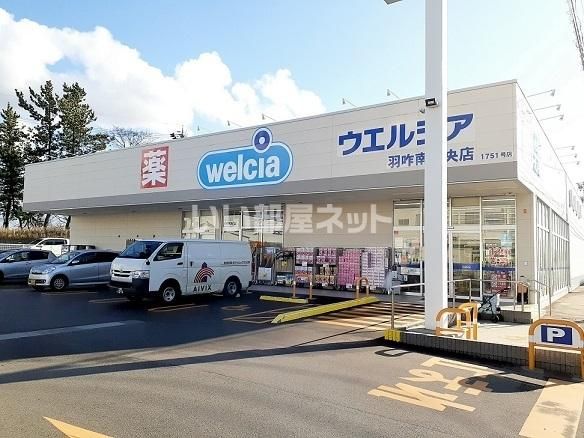 近くのウエルシア南中央店まで1,762m(徒歩23分)