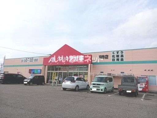 近くのクスリのアオキ羽咋店まで951m(徒歩12分)
