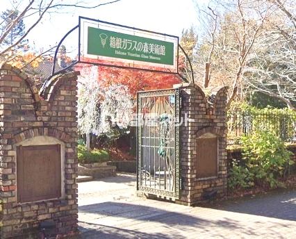 近くの箱根ガラスの森美術館まで1,660m(徒歩21分)