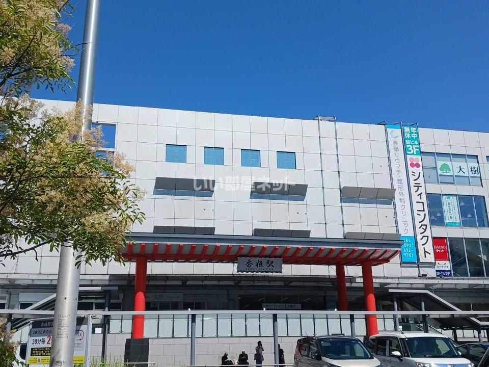 近くのJR香椎駅まで864m(徒歩11分)