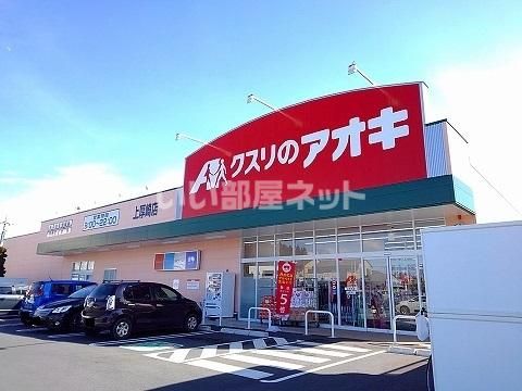 近くのクスリのアオキ 上厚崎店まで1,153m(徒歩15分)