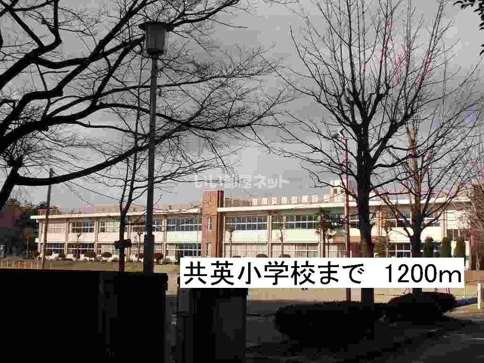 近くの那須塩原市立共英小学校まで1,264m(徒歩16分)