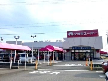 近くのアオキスーパー東明店まで1,244m(徒歩16分)
