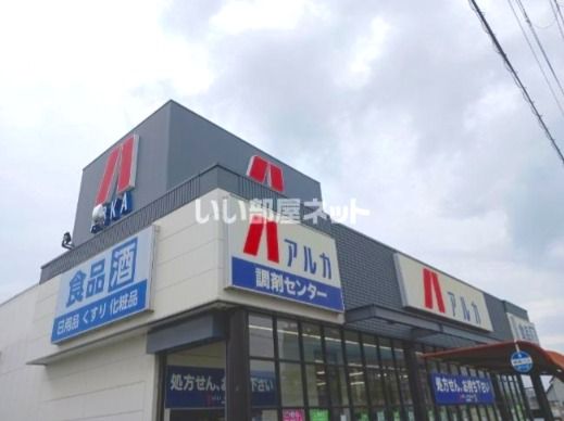 近くのアルカドラッグ 稲美店まで1,048m(徒歩14分)