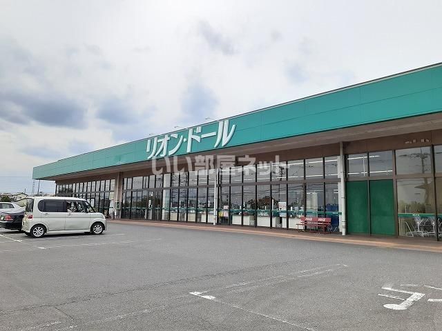 近くのリオン・ドール西那須野店まで2,643m(徒歩34分)