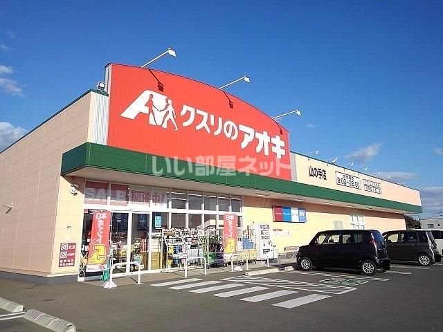 近くのクスリのアオキ 山の手店まで143m（徒歩2分）