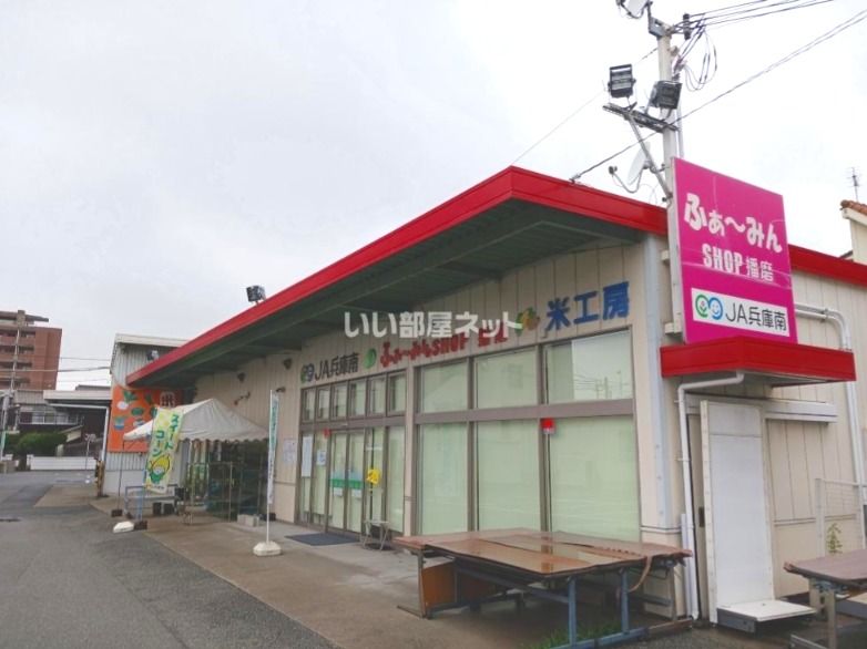 近くのJA兵庫南 ふぁ~みんSHOP播磨まで923m(徒歩12分)