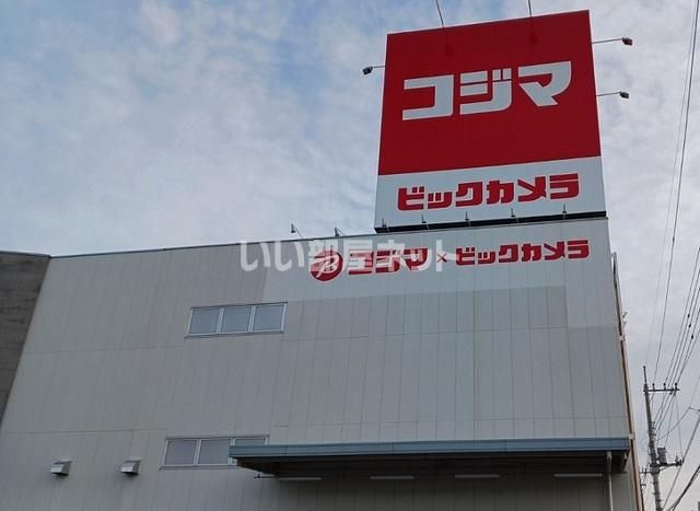 近くにコジマ×ビックカメラ北本店あり