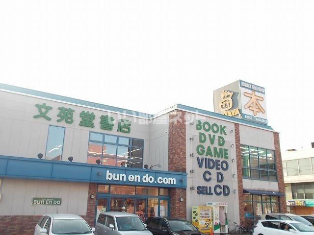 近くの文苑堂書店まで1,241m(徒歩16分)