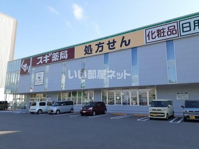 近くのスギ薬局金沢駅西店まで65m(徒歩1分)