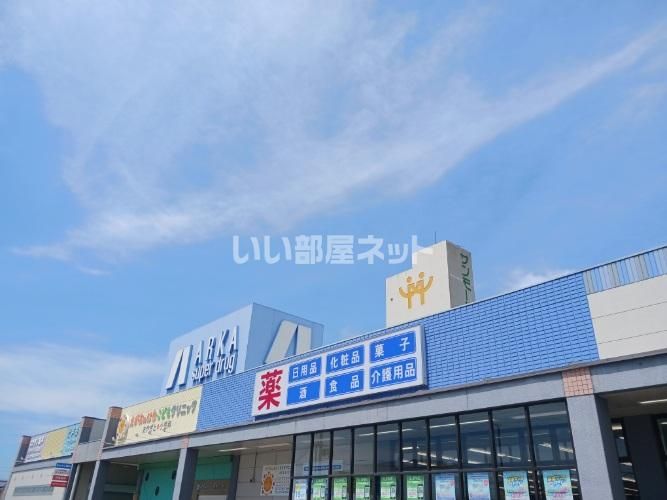 近くのアルカドラッグ 高砂店まで1,654m(徒歩21分)
