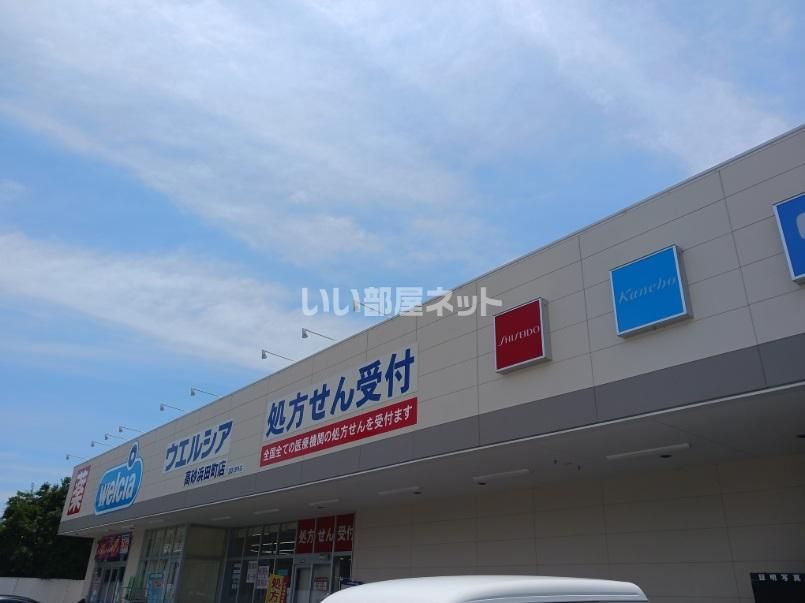 近くのウエルシア 高砂浜田町店まで783m(徒歩10分)