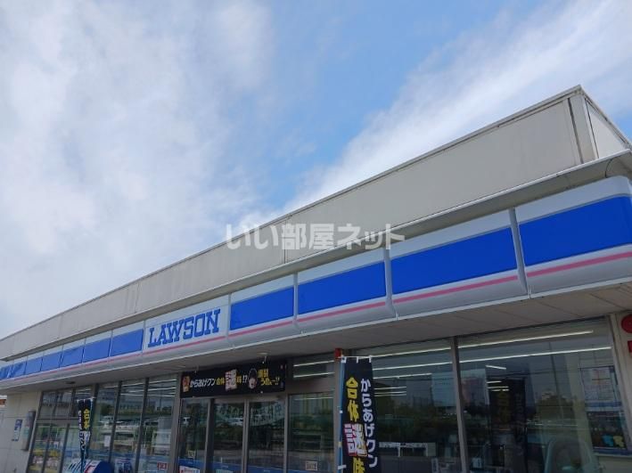 近くのローソン 高砂松波店まで1,059m(徒歩14分)