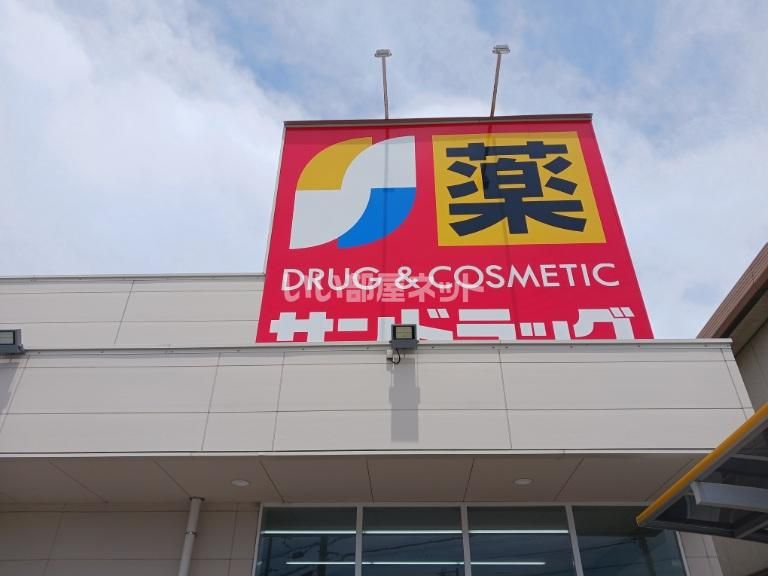 近くのサンドラッグ 高砂末広店まで654m(徒歩9分)
