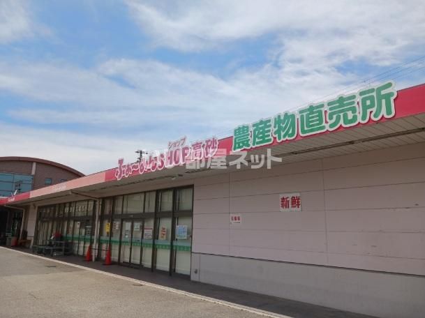 近くのJA兵庫南 ふぁーみんSHOP高砂まで1,569m(徒歩20分)
