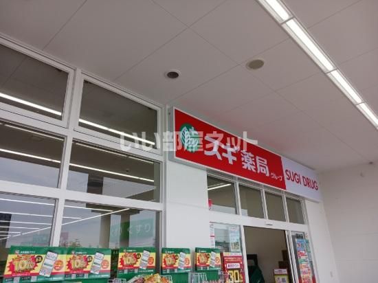 近くのスギドラッグ 高砂店まで1,171m（徒歩15分）