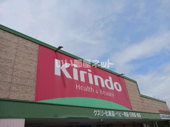 近くのキリン堂 松陽店まで1,122m(徒歩15分)