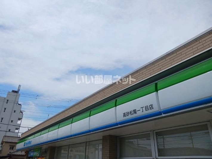 近くのファミリーマート 高砂松陽一丁目店まで1,103m(徒歩14分)