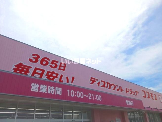 近くのコスモス 曽根店まで954m(徒歩12分)