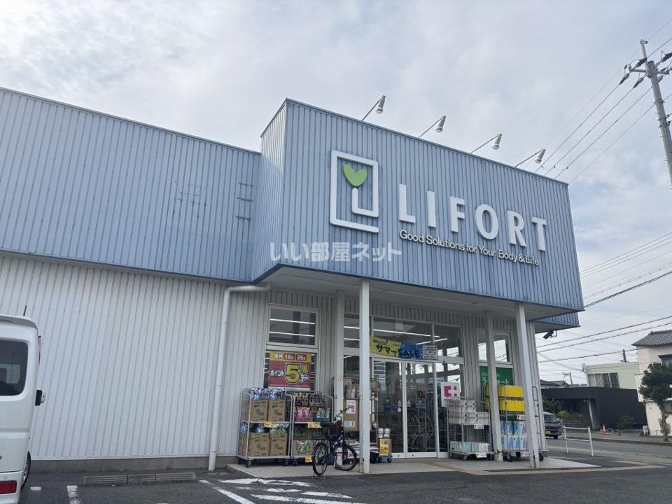 近くのライフォート 本荘店まで702m(徒歩9分)