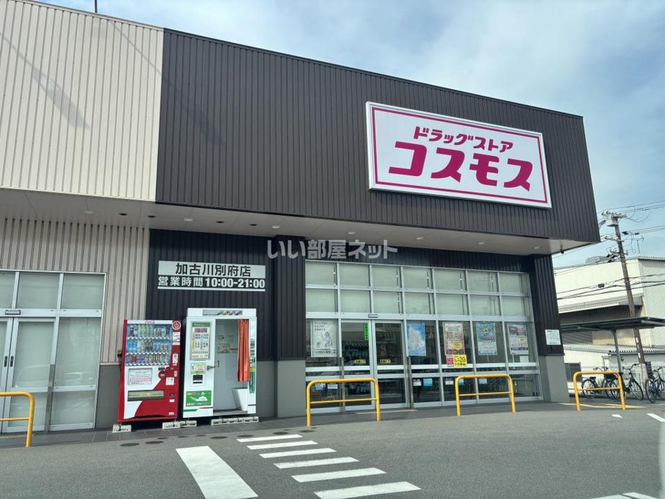 近くのコスモス 加古川別府店まで1,054m（徒歩14分）