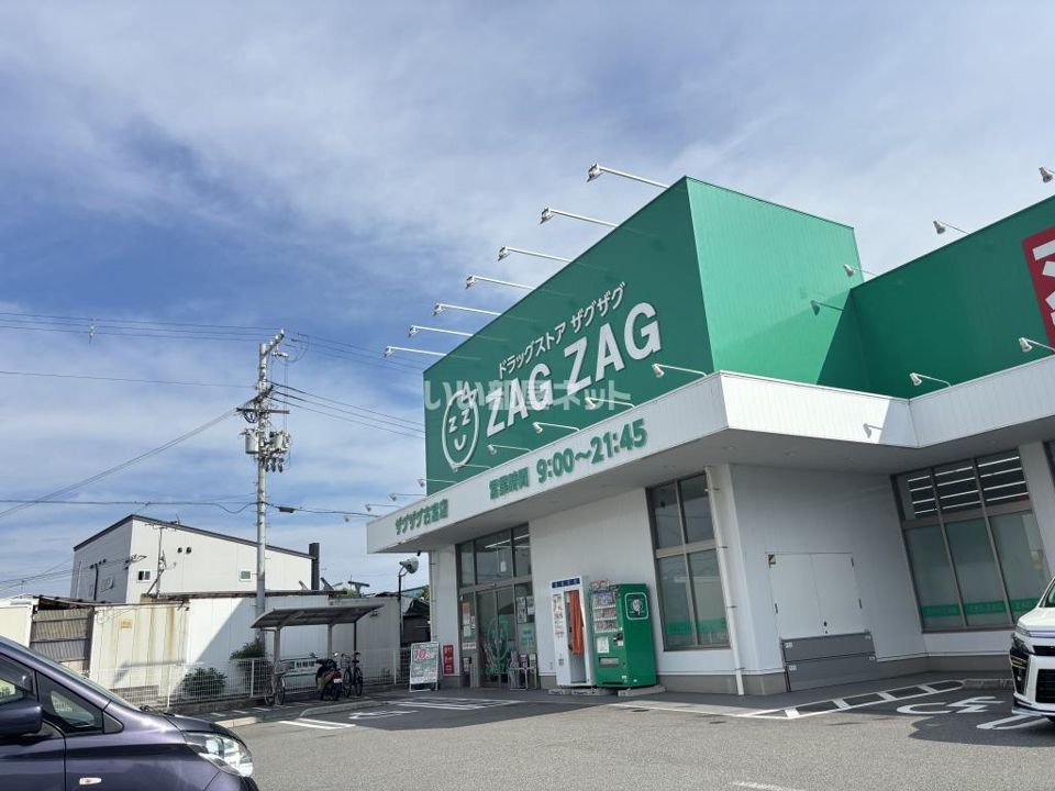 近くのザグザグ 古宮店まで685m(徒歩9分)