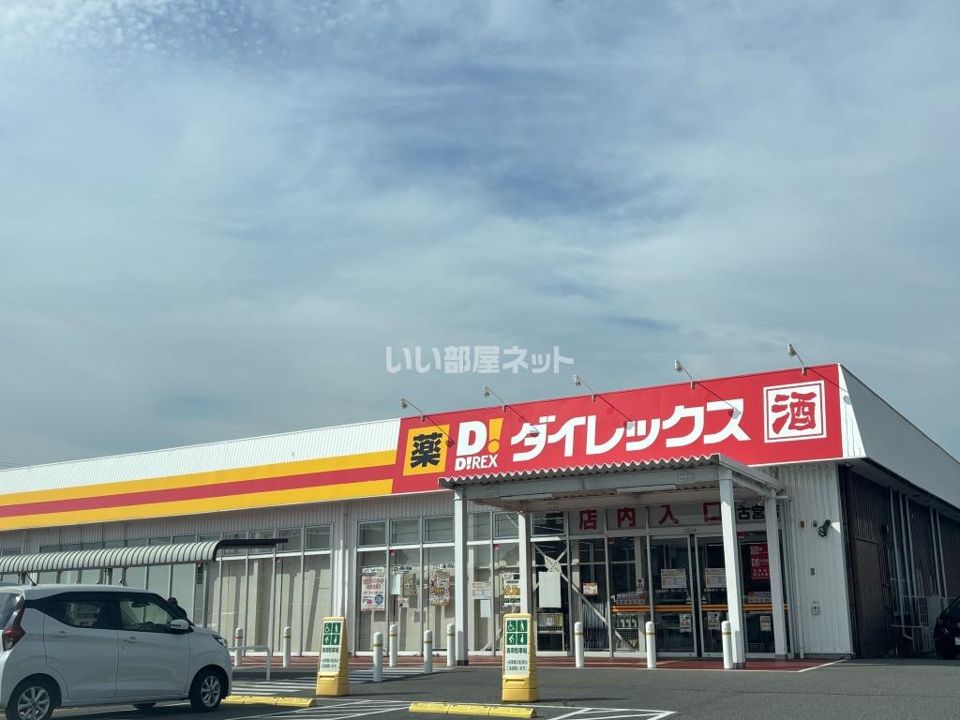 近くのダイレックス古宮店まで753m(徒歩10分)