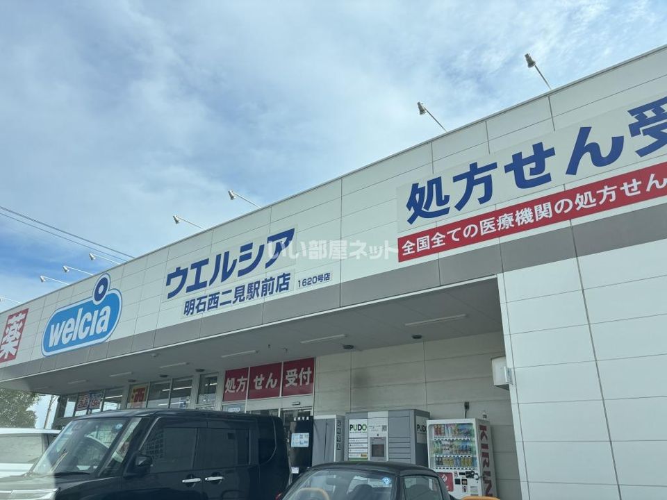 近くのウエルシア明石西二見駅前店まで1,719m（徒歩22分）