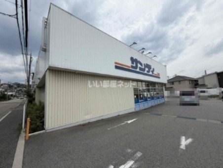 近くのサンディ 宝塚山本店まで1,076m（徒歩14分）