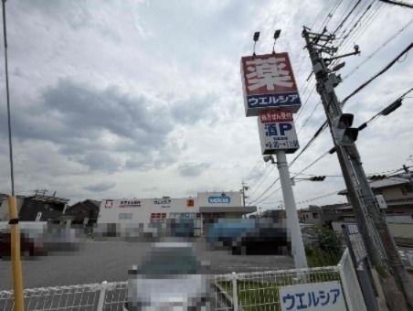近くのウェルシア　宝塚山本店まで971m（徒歩13分）