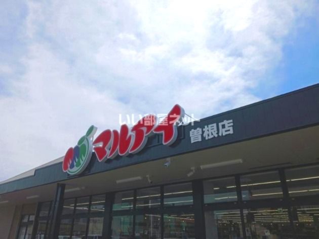 近くのマルアイ 曽根店まで1,709m(徒歩22分)