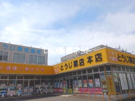 近くのとうじ薬店本店まで353m(徒歩5分)