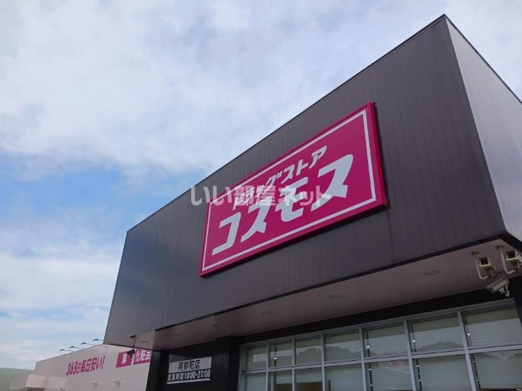 近くのコスモス 阿弥陀店まで1,111m(徒歩14分)