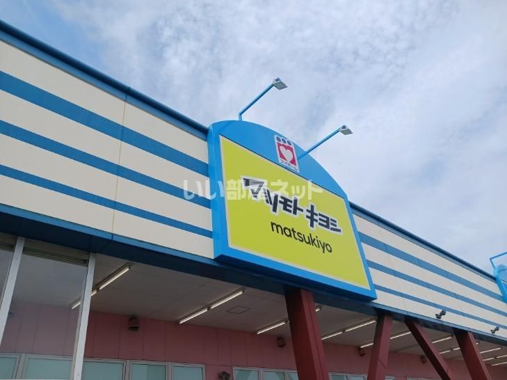 近くのマツモトキヨシ アイモール高砂店まで818m(徒歩11分)