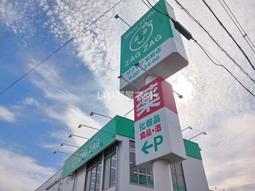 近くのザグザグ 宝殿店まで734m(徒歩10分)
