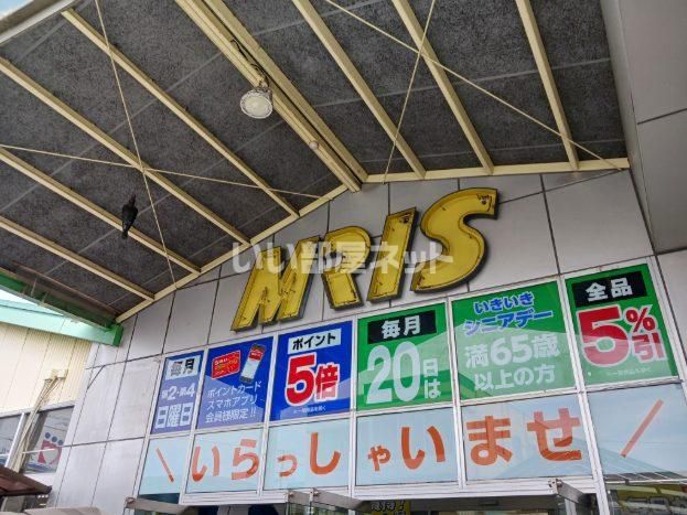 近くのモリスホームセンター 高砂米田店まで831m(徒歩11分)