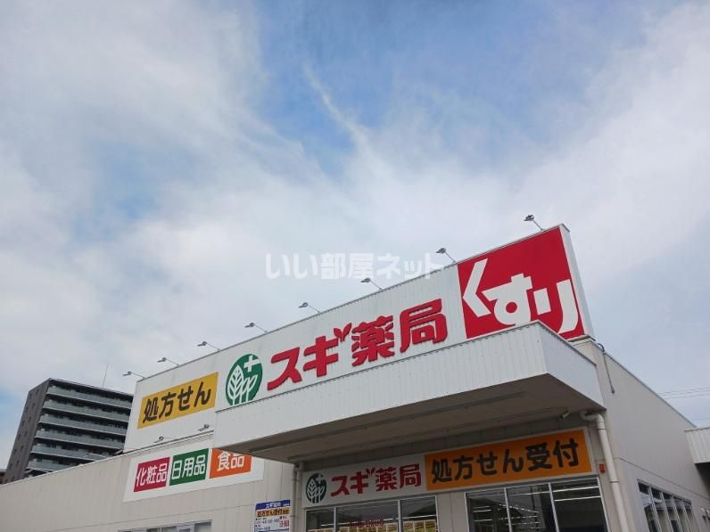 近くのスギドラッグ宝殿店まで521m（徒歩7分）