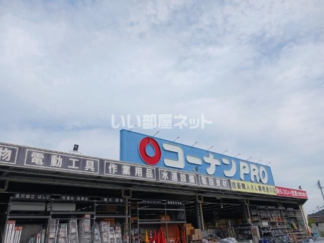 近くのコーナンPRO加古川宝殿店まで1,246m(徒歩16分)