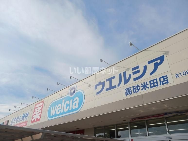 近くのウエルシア 高砂米田店まで1,551m(徒歩20分)