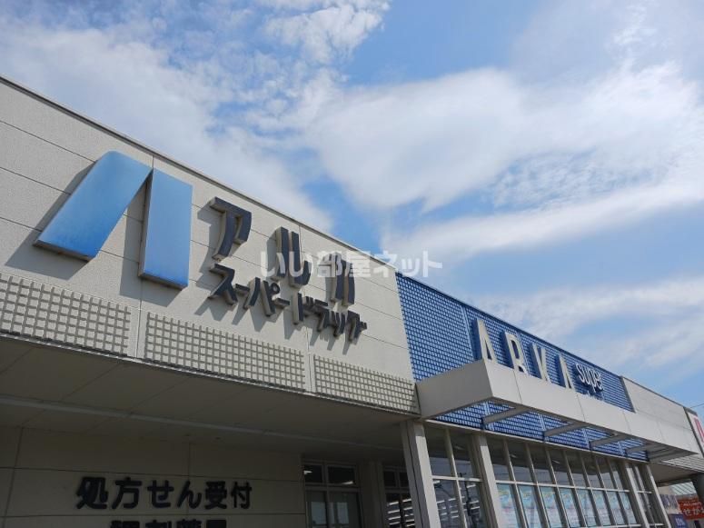 近くのアルカドラッグ 加古川西店まで1,750m(徒歩22分)