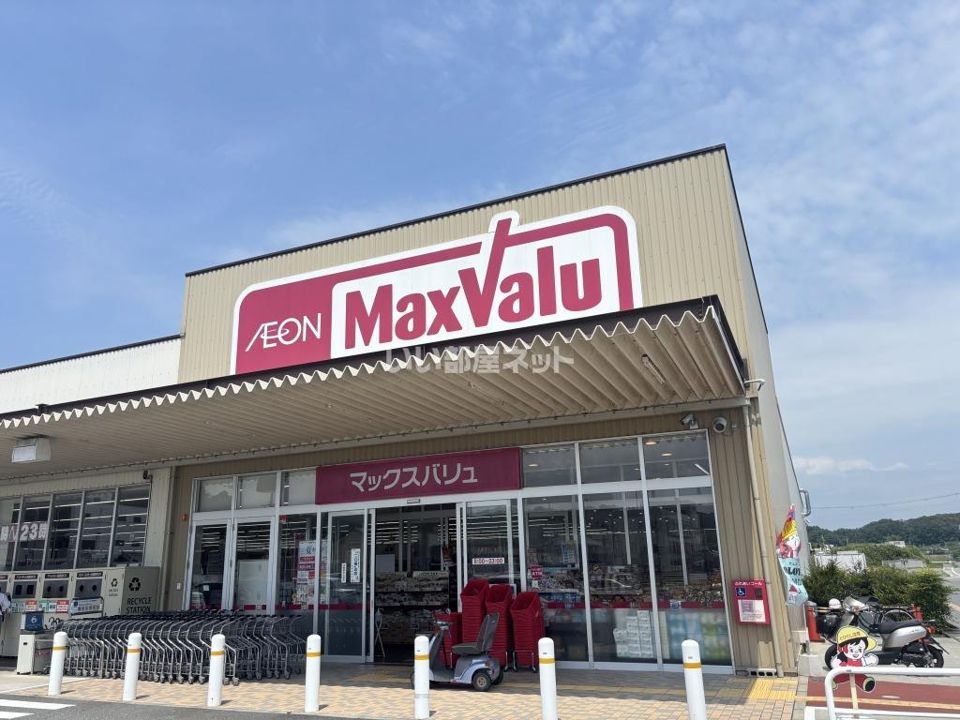 近くのマックスバリュ東条店まで2,356m（徒歩30分）
